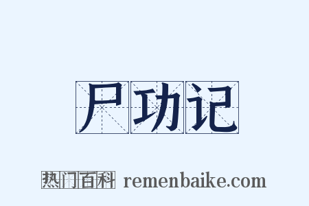 尸功记是什么意思的图片